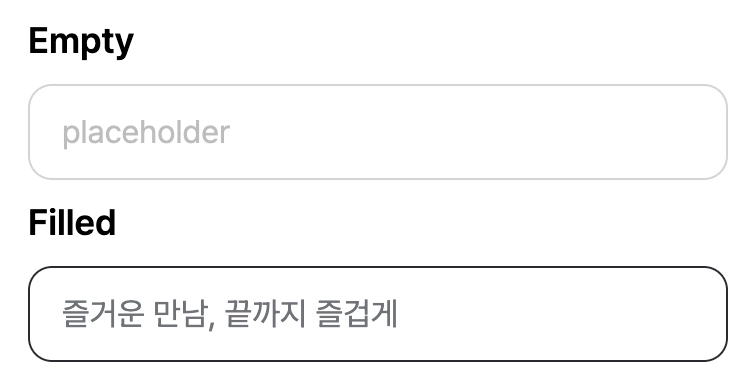 input 컴포넌트의 Empty와 Filled 상태 스크린샷
